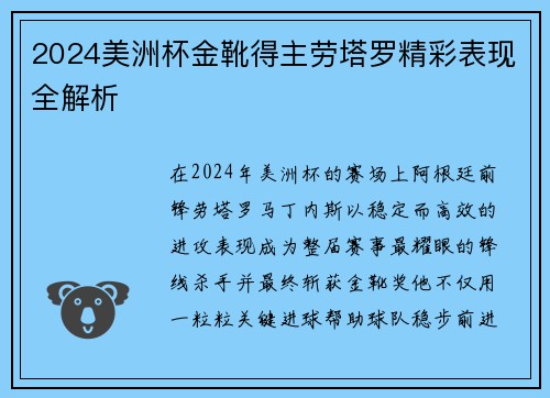2024美洲杯金靴得主劳塔罗精彩表现全解析