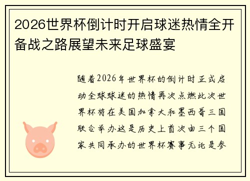 2026世界杯倒计时开启球迷热情全开备战之路展望未来足球盛宴