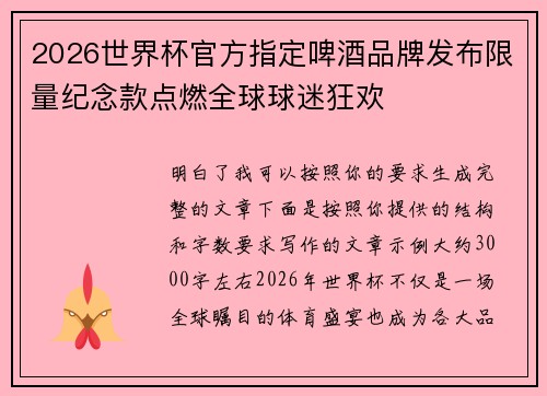 2026世界杯官方指定啤酒品牌发布限量纪念款点燃全球球迷狂欢