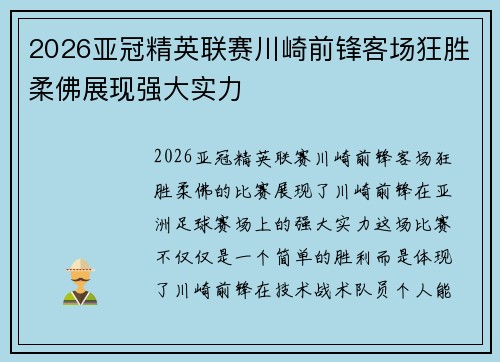 2026亚冠精英联赛川崎前锋客场狂胜柔佛展现强大实力 2026亚冠精英联赛川崎前锋客场狂胜柔佛展现强大实力
