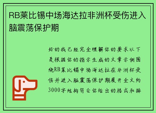RB莱比锡中场海达拉非洲杯受伤进入脑震荡保护期 RB莱比锡中场海达拉非洲杯受伤进入脑震荡保护期