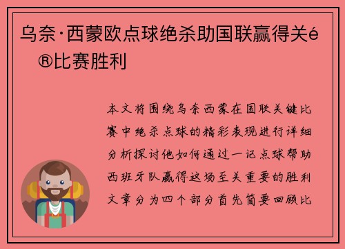 乌奈·西蒙欧点球绝杀助国联赢得关键比赛胜利 乌奈·西蒙欧点球绝杀助国联赢得关键比赛胜利
