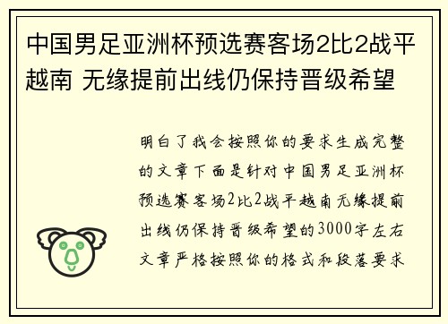 中国男足亚洲杯预选赛客场2比2战平越南 无缘提前出线仍保持晋级希望