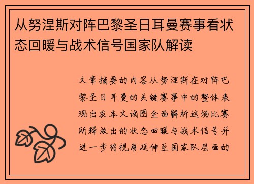 从努涅斯对阵巴黎圣日耳曼赛事看状态回暖与战术信号国家队解读 从努涅斯对阵巴黎圣日耳曼赛事看状态回暖与战术信号国家队解读