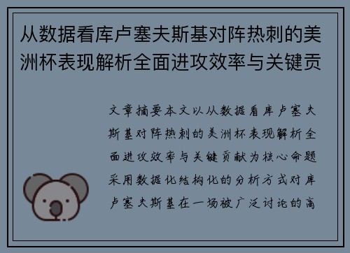 从数据看库卢塞夫斯基对阵热刺的美洲杯表现解析全面进攻效率与关键贡献