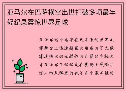 亚马尔在巴萨横空出世打破多项最年轻纪录震惊世界足球