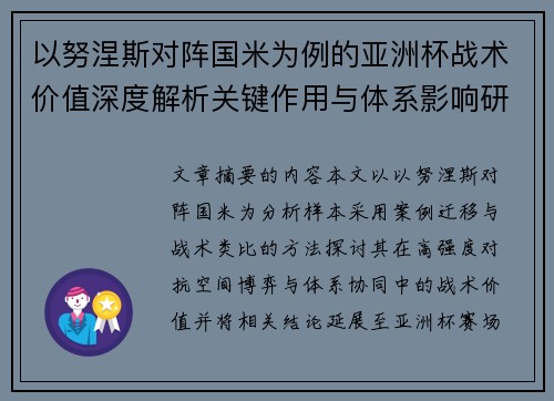 以努涅斯对阵国米为例的亚洲杯战术价值深度解析关键作用与体系影响研究 以努涅斯对阵国米为例的亚洲杯战术价值深度解析关键作用与体系影响研究