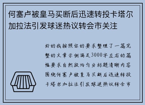 何塞卢被皇马买断后迅速转投卡塔尔加拉法引发球迷热议转会市关注 何塞卢被皇马买断后迅速转投卡塔尔加拉法引发球迷热议转会市关注