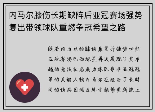 内马尔膝伤长期缺阵后亚冠赛场强势复出带领球队重燃争冠希望之路 内马尔膝伤长期缺阵后亚冠赛场强势复出带领球队重燃争冠希望之路