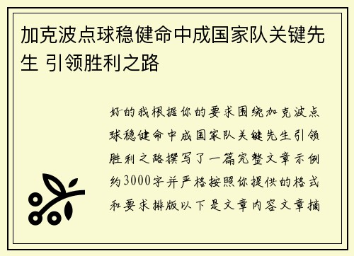 加克波点球稳健命中成国家队关键先生 引领胜利之路 加克波点球稳健命中成国家队关键先生 引领胜利之路
