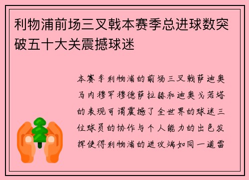 利物浦前场三叉戟本赛季总进球数突破五十大关震撼球迷 利物浦前场三叉戟本赛季总进球数突破五十大关震撼球迷