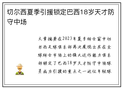 切尔西夏季引援锁定巴西18岁天才防守中场 切尔西夏季引援锁定巴西18岁天才防守中场
