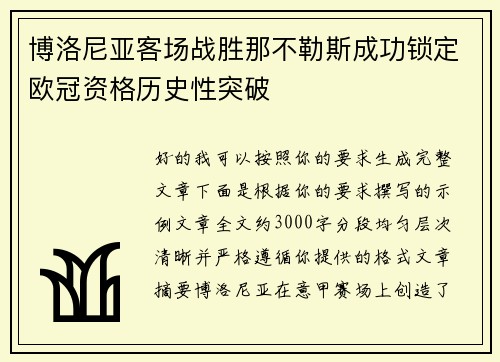 博洛尼亚客场战胜那不勒斯成功锁定欧冠资格历史性突破 博洛尼亚客场战胜那不勒斯成功锁定欧冠资格历史性突破