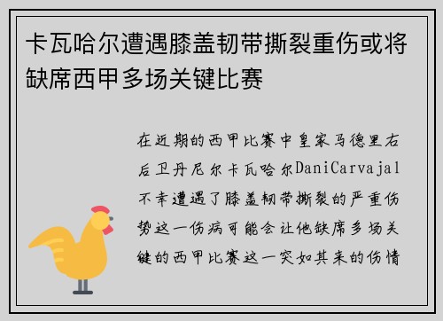 卡瓦哈尔遭遇膝盖韧带撕裂重伤或将缺席西甲多场关键比赛 卡瓦哈尔遭遇膝盖韧带撕裂重伤或将缺席西甲多场关键比赛