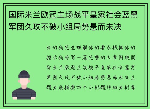 国际米兰欧冠主场战平皇家社会蓝黑军团久攻不破小组局势悬而未决 国际米兰欧冠主场战平皇家社会蓝黑军团久攻不破小组局势悬而未决