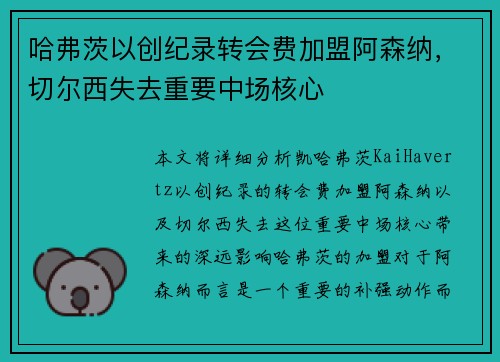 哈弗茨以创纪录转会费加盟阿森纳,切尔西失去重要中场核心 哈弗茨以创纪录转会费加盟阿森纳,切尔西失去重要中场核心