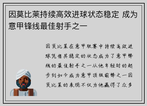 因莫比莱持续高效进球状态稳定 成为意甲锋线最佳射手之一 因莫比莱持续高效进球状态稳定 成为意甲锋线最佳射手之一