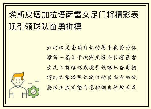 埃斯皮塔加拉塔萨雷女足门将精彩表现引领球队奋勇拼搏
