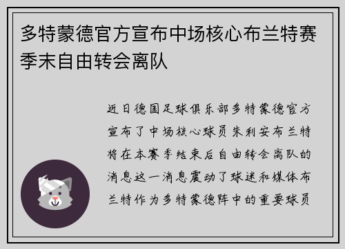 多特蒙德官方宣布中场核心布兰特赛季末自由转会离队