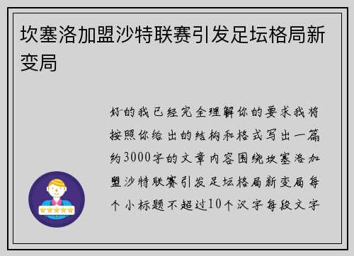 坎塞洛加盟沙特联赛引发足坛格局新变局 坎塞洛加盟沙特联赛引发足坛格局新变局