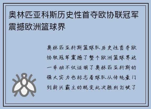 奥林匹亚科斯历史性首夺欧协联冠军震撼欧洲篮球界 奥林匹亚科斯历史性首夺欧协联冠军震撼欧洲篮球界