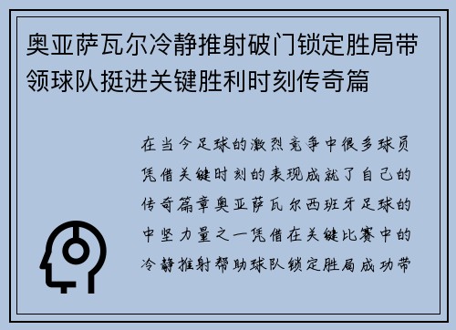 奥亚萨瓦尔冷静推射破门锁定胜局带领球队挺进关键胜利时刻传奇篇 奥亚萨瓦尔冷静推射破门锁定胜局带领球队挺进关键胜利时刻传奇篇