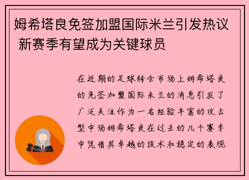 姆希塔良免签加盟国际米兰引发热议 新赛季有望成为关键球员 姆希塔良免签加盟国际米兰引发热议 新赛季有望成为关键球员