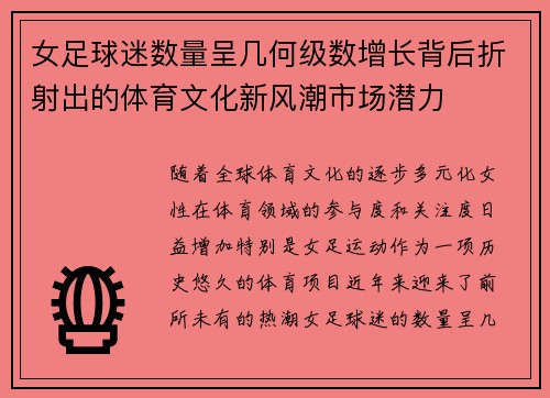 女足球迷数量呈几何级数增长背后折射出的体育文化新风潮市场潜力 女足球迷数量呈几何级数增长背后折射出的体育文化新风潮市场潜力