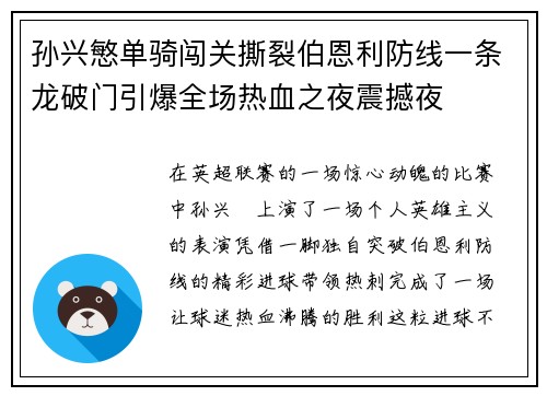 孙兴慜单骑闯关撕裂伯恩利防线一条龙破门引爆全场热血之夜震撼夜 孙兴慜单骑闯关撕裂伯恩利防线一条龙破门引爆全场热血之夜震撼夜