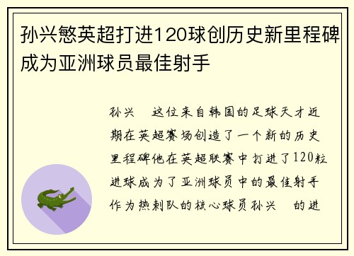 孙兴慜英超打进120球创历史新里程碑成为亚洲球员最佳射手 孙兴慜英超打进120球创历史新里程碑成为亚洲球员最佳射手