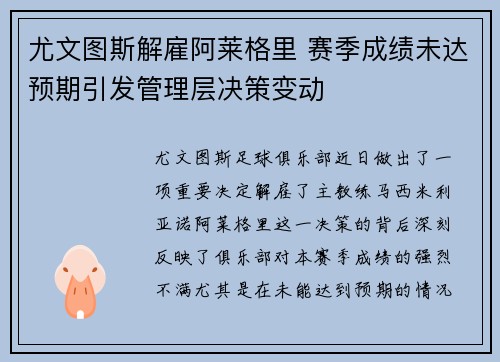 尤文图斯解雇阿莱格里 赛季成绩未达预期引发管理层决策变动