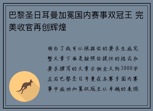 巴黎圣日耳曼加冕国内赛事双冠王 完美收官再创辉煌 巴黎圣日耳曼加冕国内赛事双冠王 完美收官再创辉煌