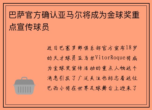巴萨官方确认亚马尔将成为金球奖重点宣传球员 巴萨官方确认亚马尔将成为金球奖重点宣传球员