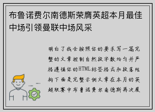 布鲁诺费尔南德斯荣膺英超本月最佳中场引领曼联中场风采 布鲁诺费尔南德斯荣膺英超本月最佳中场引领曼联中场风采