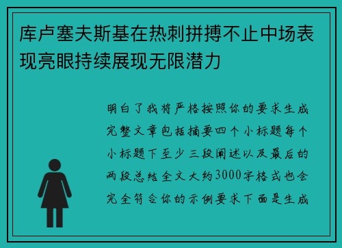 库卢塞夫斯基在热刺拼搏不止中场表现亮眼持续展现无限潜力