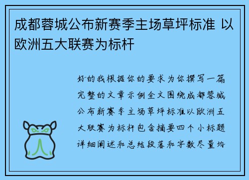 成都蓉城公布新赛季主场草坪标准 以欧洲五大联赛为标杆