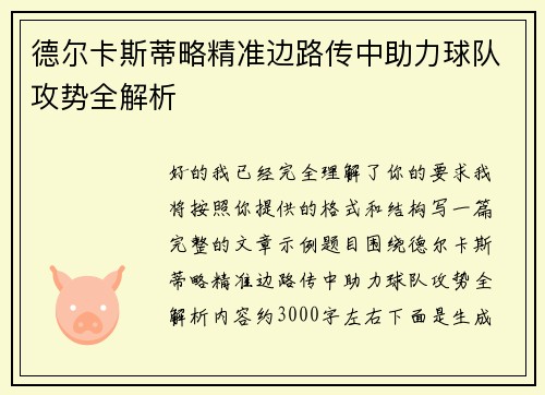 德尔卡斯蒂略精准边路传中助力球队攻势全解析