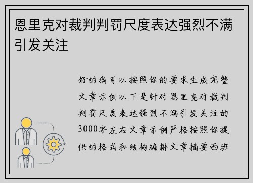 恩里克对裁判判罚尺度表达强烈不满引发关注 恩里克对裁判判罚尺度表达强烈不满引发关注
