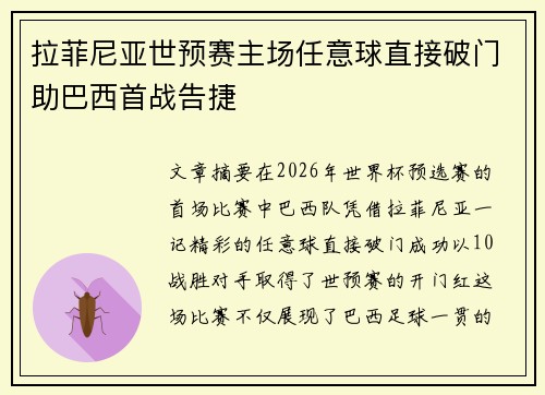 拉菲尼亚世预赛主场任意球直接破门助巴西首战告捷 拉菲尼亚世预赛主场任意球直接破门助巴西首战告捷