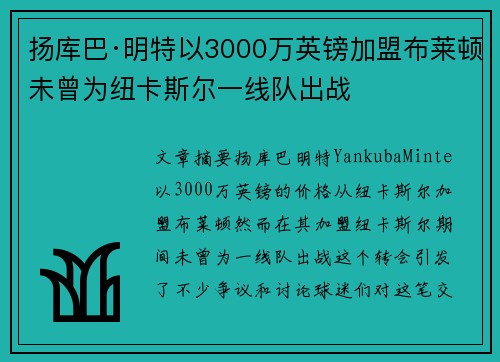 扬库巴·明特以3000万英镑加盟布莱顿未曾为纽卡斯尔一线队出战