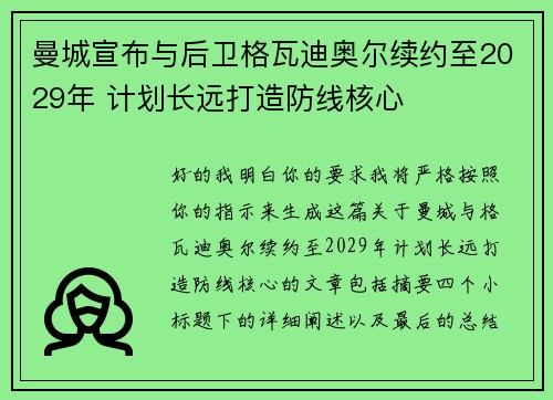 曼城宣布与后卫格瓦迪奥尔续约至2029年 计划长远打造防线核心 曼城宣布与后卫格瓦迪奥尔续约至2029年 计划长远打造防线核心