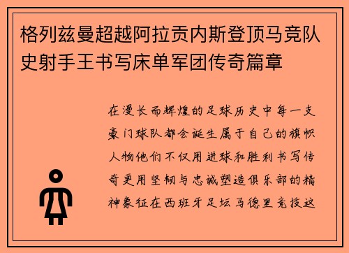 格列兹曼超越阿拉贡内斯登顶马竞队史射手王书写床单军团传奇篇章