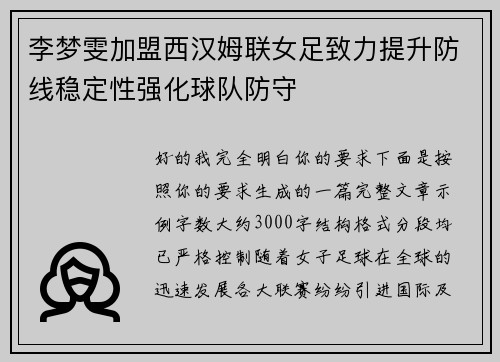 李梦雯加盟西汉姆联女足致力提升防线稳定性强化球队防守