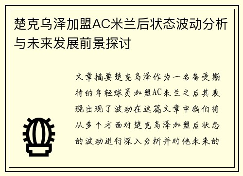 楚克乌泽加盟AC米兰后状态波动分析与未来发展前景探讨