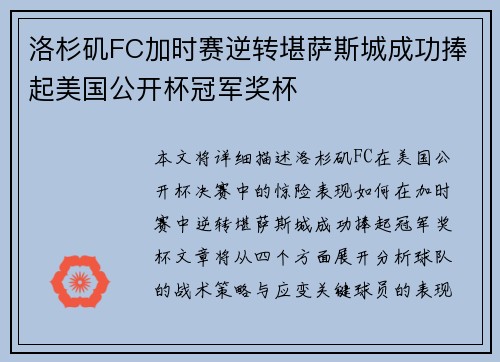 洛杉矶FC加时赛逆转堪萨斯城成功捧起美国公开杯冠军奖杯 洛杉矶FC加时赛逆转堪萨斯城成功捧起美国公开杯冠军奖杯
