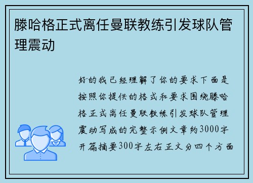 滕哈格正式离任曼联教练引发球队管理震动