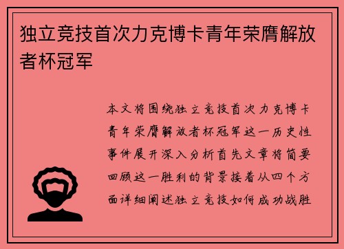 独立竞技首次力克博卡青年荣膺解放者杯冠军