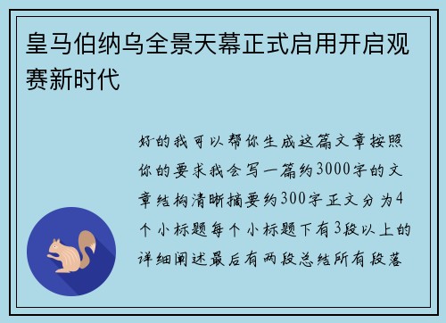 皇马伯纳乌全景天幕正式启用开启观赛新时代 皇马伯纳乌全景天幕正式启用开启观赛新时代