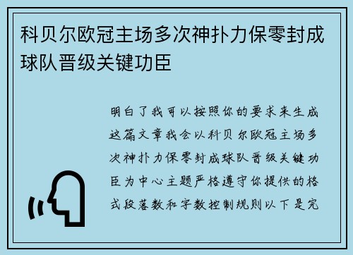 科贝尔欧冠主场多次神扑力保零封成球队晋级关键功臣 科贝尔欧冠主场多次神扑力保零封成球队晋级关键功臣