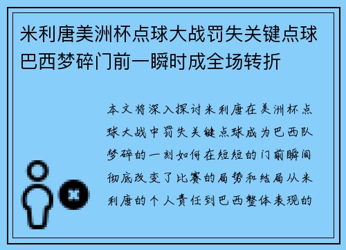 米利唐美洲杯点球大战罚失关键点球巴西梦碎门前一瞬时成全场转折 米利唐美洲杯点球大战罚失关键点球巴西梦碎门前一瞬时成全场转折